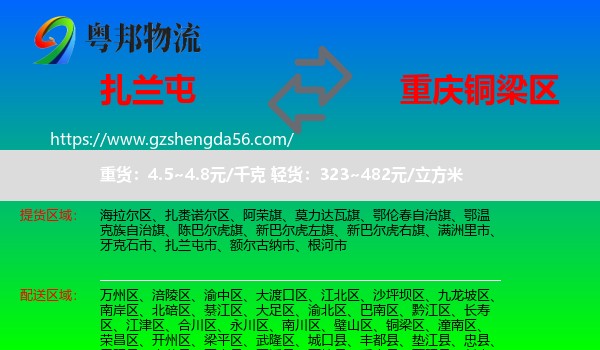 扎兰屯市到铜梁区物流专线