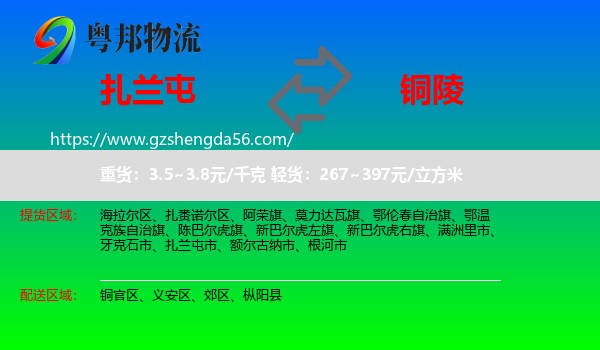 扎兰屯市到铜陵物流专线