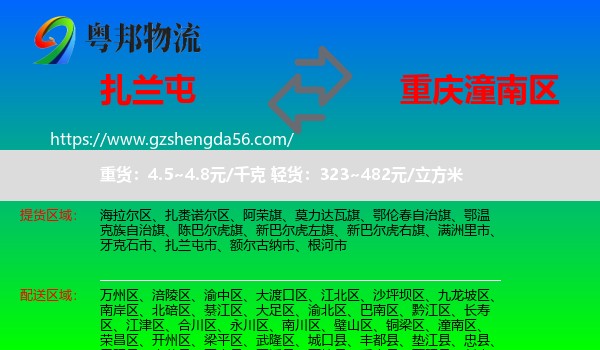 扎兰屯市到潼南区物流专线