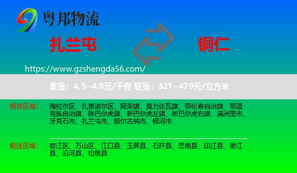 扎兰屯市到铜仁物流专线