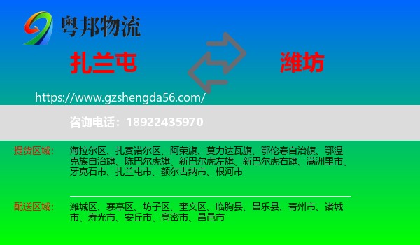 扎兰屯市到潍坊物流专线