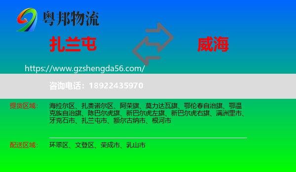 扎兰屯市到威海物流专线