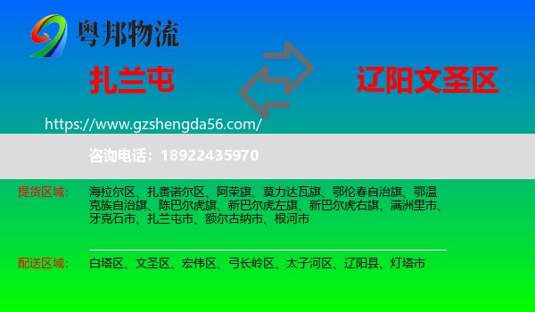 扎兰屯市到文圣区物流专线