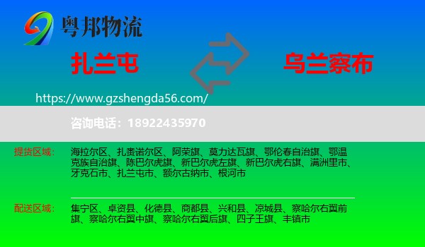 扎兰屯市到乌兰察布物流专线