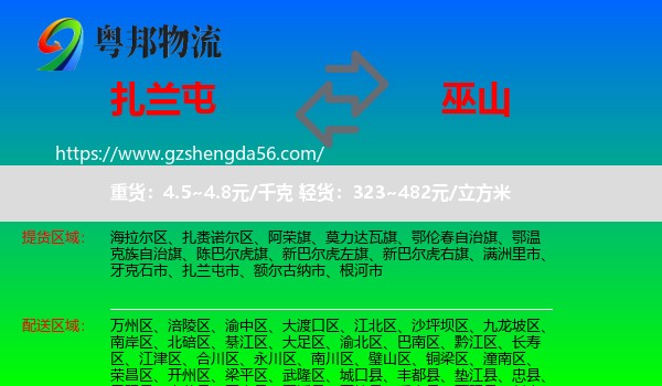 扎兰屯市到巫山县物流专线