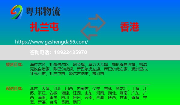 扎兰屯市到香港专线