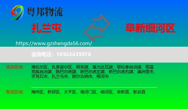 扎兰屯市到细河区物流专线