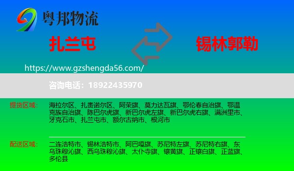 扎兰屯市到锡林郭勒物流专线