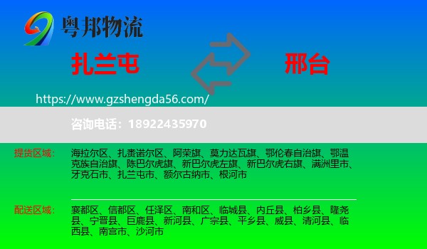 扎兰屯市到邢台物流专线