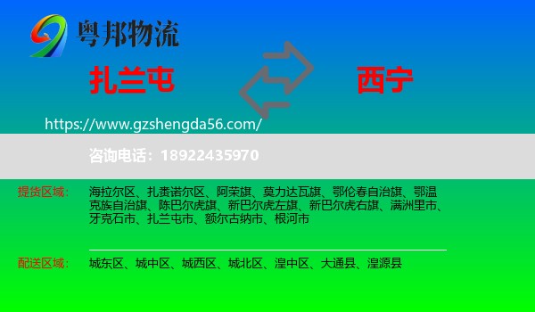 扎兰屯市到西宁专线