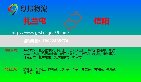 扎兰屯市到信阳物流专线