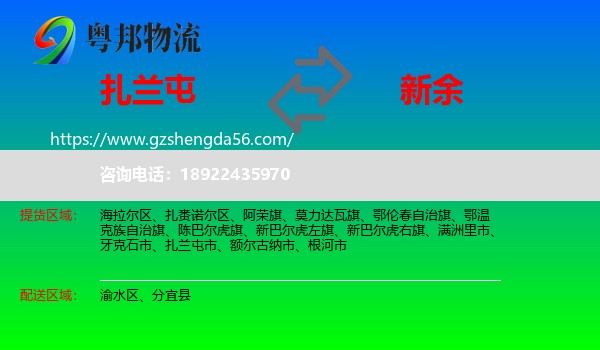 扎兰屯市到新余物流专线