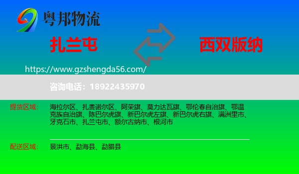 扎兰屯市到西双版纳物流专线