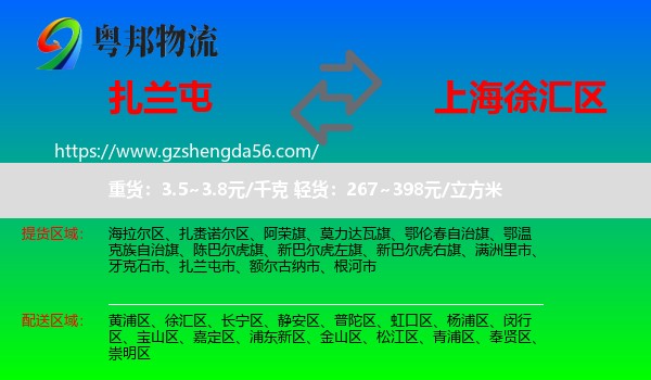 扎兰屯市到徐汇区物流专线