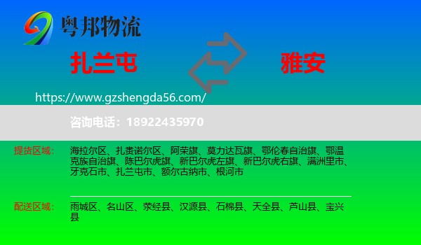 扎兰屯市到雅安物流专线