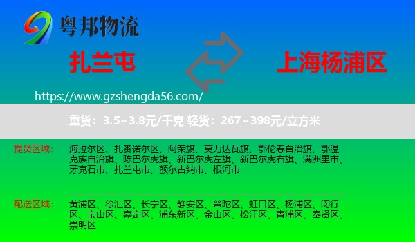 扎兰屯市到杨浦区物流专线