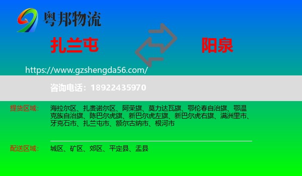 扎兰屯市到阳泉物流专线