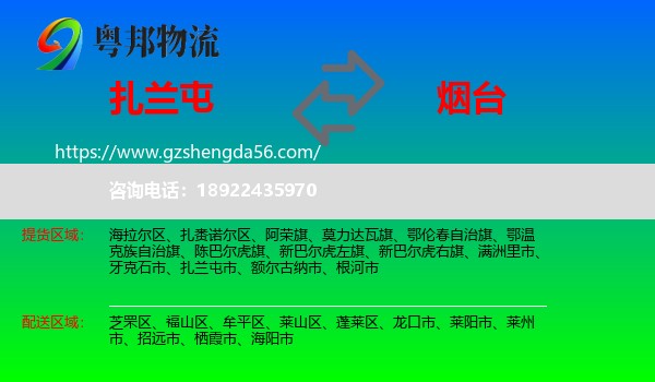 扎兰屯市到烟台物流专线