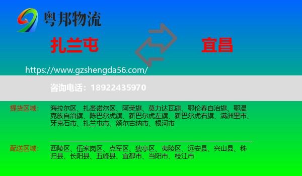 扎兰屯市到宜昌物流专线