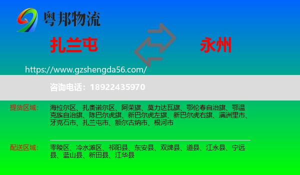 扎兰屯市到永州物流专线