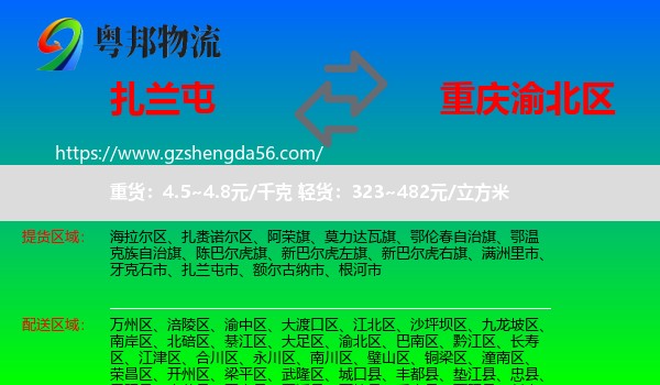扎兰屯市到渝北区物流专线
