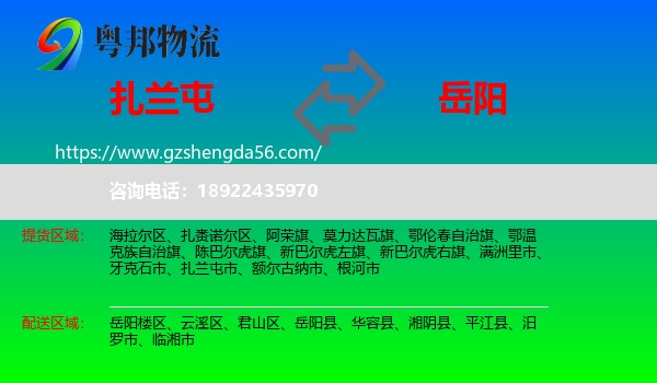 扎兰屯市到岳阳物流专线