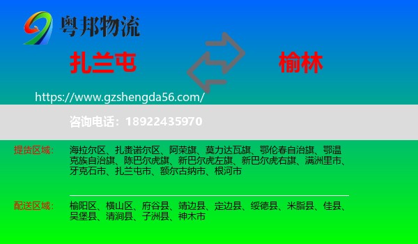 扎兰屯市到榆林物流专线