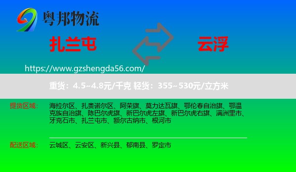 扎兰屯市到云浮物流专线