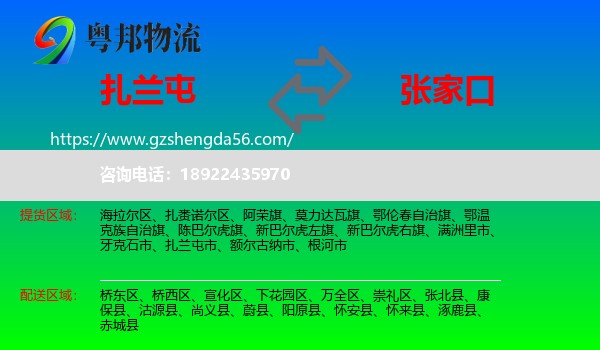 扎兰屯市到张家口物流专线