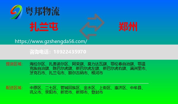 扎兰屯市到郑州专线