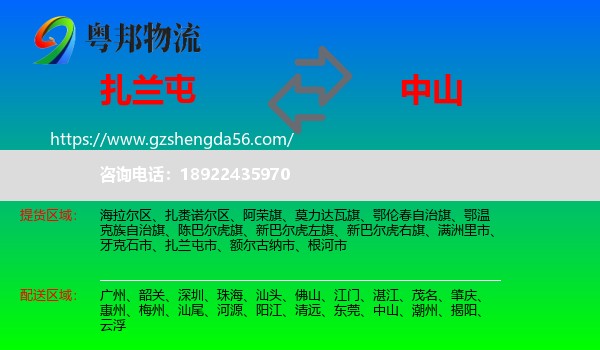 扎兰屯市到中山物流专线