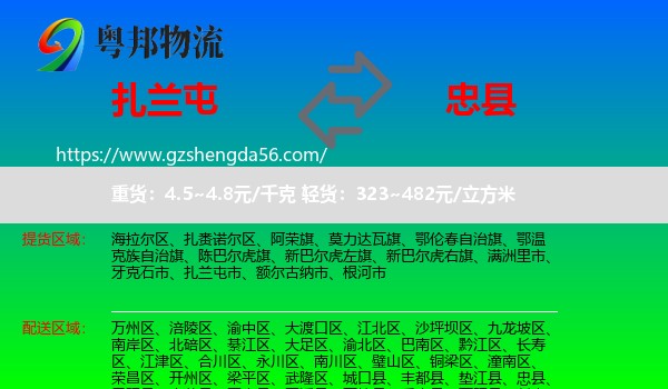 扎兰屯市到忠县物流专线