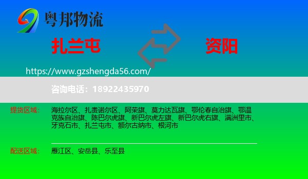 扎兰屯市到资阳物流专线