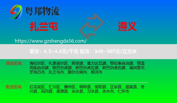 扎兰屯市到遵义物流专线