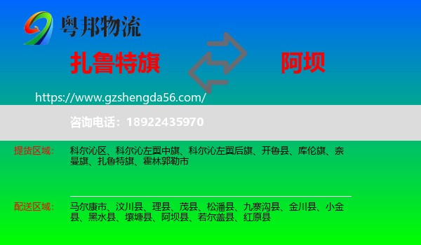 扎鲁特旗到阿坝物流
