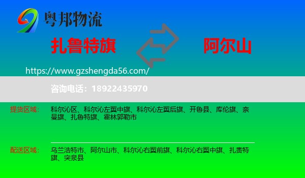 扎鲁特旗到阿尔山市物流专线