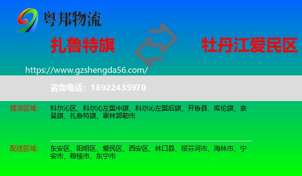 扎鲁特旗到爱民区物流专线