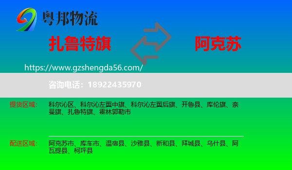 扎鲁特旗到阿克苏物流