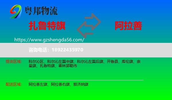 扎鲁特旗到阿拉善盟物流