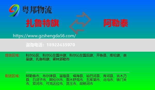 扎鲁特旗到阿勒泰物流