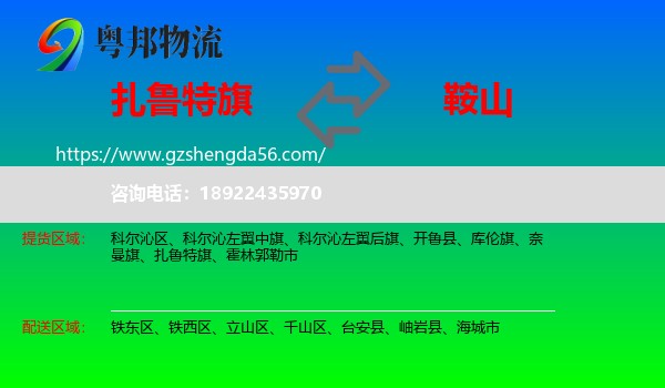 扎鲁特旗到鞍山物流