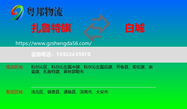 扎鲁特旗到白城物流