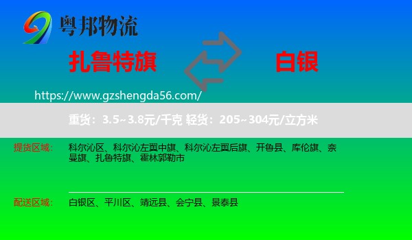 扎鲁特旗到白银物流