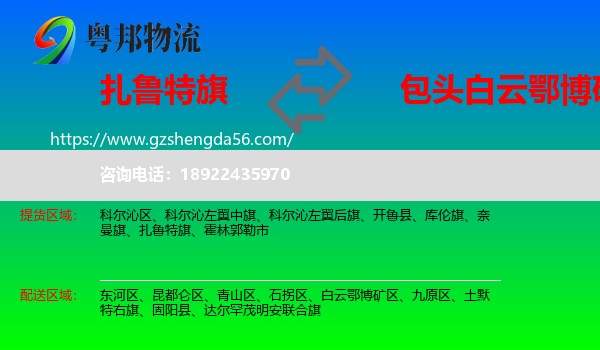 扎鲁特旗到白云鄂博矿区物流专线