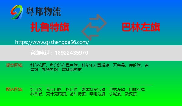 扎鲁特旗到巴林左旗物流专线