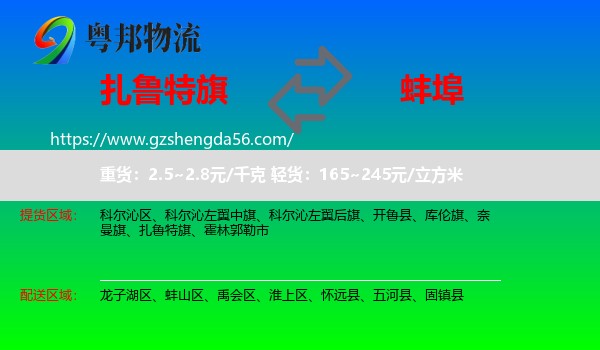 扎鲁特旗到蚌埠物流