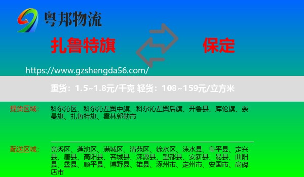 扎鲁特旗到保定物流