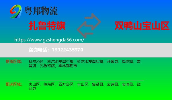 扎鲁特旗到宝山区物流专线