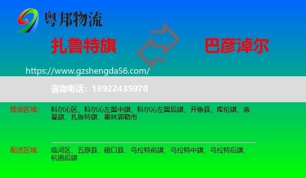 扎鲁特旗到巴彦淖尔物流