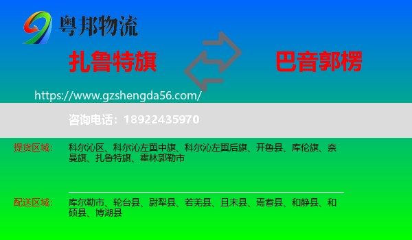 扎鲁特旗到巴音郭楞物流